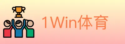 1Win体育 Logo